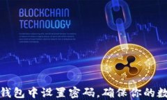 如何在加密钱包中设置密码，确保你的数字资产