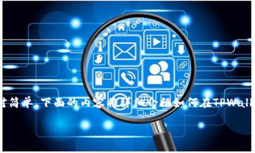 在TPWallet中找到合约地址的步骤其实相对简单。下面的内容将详细介绍如何在TPWallet中找到合约地址，以及相关的问题和回答。

: 如何在TPWallet中找到合约地址