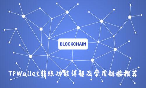 TPWallet转账功能详解及常用链接推荐