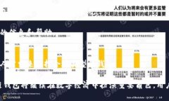 jiaoti区块链钱包分析图片高清：全面了解数字钱