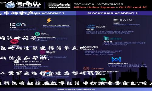 jiaoti区块链钱包分析图片高清：全面了解数字钱包的安全性与功能/jiaoti

区块链钱包, 数字钱包, 钱包安全性, 钱包功能/guanjianci

引言
在数字货币迅猛发展的大背景下，区块链钱包作为承载和管理加密资产的重要工具，逐渐成为人们关注的焦点。区块链钱包不仅仅是一个存储虚拟货币的地方，更是实现各类交易、转账和参与区块链生态的重要平台。本文将对区块链钱包进行深入分析，探讨其安全性、使用功能以及各类相关问题，帮助用户更好地理解和使用这些工具。

区块链钱包的基本概念
区块链钱包是一种软件程序，它允许用户存储和管理他们的数字资产，包括比特币、以太坊等各类加密货币。与传统金融钱包不同，区块链钱包不是以物理形式存在的，而是以数字形式出现。用户通过公钥和私钥的配合，实现对自己的资产的控制和管理。

区块链钱包的类型
区块链钱包主要分为三种类型：热钱包、冷钱包和纸钱包。热钱包是指通过互联网连接的数字钱包，通常使用方便，但相对安全性较低；冷钱包则是不与互联网连接的存储设备，安全性高，但使用时需要一定的技术操作；纸钱包是一种将私钥和公钥以纸质形式记录的方式，便于用户长期保存，但如果纸张受损或者遗失则可能导致数字资产无法找回。

区块链钱包的安全性分析
保证区块链钱包的安全性是用户使用数字资产时的首要考虑问题。由于数字资产一旦丢失无法找回，用户需要采取各种措施保障钱包的安全。

1. **私钥保护**：私钥是保证用户对钱包中资产控制权的关键，任何人获取私钥都能完全控制相应的资产。因此，务必将私钥保存在安全的地方，并且尽量避免将其保存在联网设备上。

2. **双重身份验证**：许多钱包提供双重身份验证功能，用户在进行重要操作时需要输入额外的验证码。这一措施可以在一定程度上防止黑客攻击。

3. **定期备份**：定期对钱包进行备份是一项重要的安全措施，可以降低因设备故障或遗失导致资产损失的风险。

4. **使用冷钱包**：对于长期保存的资产，建议使用冷钱包进行保存，虽然不够便捷，但却能在相对高的安全环境中防止黑客攻击。

区块链钱包的使用功能
区块链钱包不仅限于存储数字资产，还具备多种实用功能，使其成为用户参与区块链生态的重要工具。

1. **资产管理**：用户可以通过钱包实时查看其持有的各种数字资产的余额和价值变化，方便进行资产管理。

2. **交易功能**：区块链钱包支持用户进行转账和交易，用户可以轻松地将数字资产发送给其他用户，或参与区块链项目的投资和众筹。

3. **DApp支持**：一些高级钱包提供对去中心化应用（DApp）的支持，用户可以直接通过钱包参与DeFi、NFT等各种应用。

4. **多币种支持**：许多现代钱包支持多种数字资产，用户可以在一个钱包中管理不同的加密货币，极大地提高了操作的便利性。

常见问题及解答

问题1：区块链钱包的安全性如何保障？
区块链钱包的安全性是用户最关心的问题之一。要保障钱包的安全性，用户需要从多个方面入手。

首先，保证私钥的安全是至关重要的。用户需要将私钥保存在安全的位置，并考虑使用硬件钱包或冷钱包进行存储，这样可以有效防止黑客攻击和黑客盗取资产。

其次，启用双重身份验证功能也是防止账户被盗的重要措施。双重身份验证可以有效增加黑客入侵的难度，从而进一步保护用户的资产安全。

此外，用户还应定期备份钱包文件，确保在设备故障或数据丢失的情况下，能够及时恢复资产。备份时最好的选择是将备份存储在不连网的设备或外部硬盘中，避免黑客的攻击。

问题2：如何选择合适的区块链钱包？
选择合适的区块链钱包需要依据用户的具体需求。用户可以根据使用频率、安全性、可访问性等因素来做出选择。

如果用户频繁交易，推荐使用热钱包。热钱包使用方便，适合日常使用，但用户必须在安全性上有所妥协。

如果用户长期持有资产，冷钱包是更好的选择。虽然冷钱包的操作过程较为复杂，但其提供了更高的安全性，适合对资产管理要求较高的用户。

此外，用户在选择钱包时还需要考虑支持的数字资产类型。一些钱包仅支持特定的币种，而有些钱包则可以支持多种数字货币，用户需选择满足自身需求的钱包。

问题3：数字资产丢失后可以找回吗？
一旦数字资产因私钥丢失、被盗或钱包损坏而丢失，找回的可能性非常小。大多数区块链平台的设计初衷就是去中心化，这使得用户在资产安全方面有一定的责任。

为了降低丢失资产的风险，用户应该定期备份钱包，并采取适当的安全措施。若意外发生，若抓住找回的机会，用户可以尝试通过恢复助记词来恢复钱包中的资产。

总之，丢失资产的风险是不可逆转的，用户需要在数字货币交易中保持高度的警惕，并采取措施保全好自己的资产。

问题4：区块链钱包对新手用户友好吗？
对于新手用户而言，区块链钱包的使用门槛确实存在一定的挑战性。进入区块链世界，用户需要了解一些基本概念，例如私钥与公钥的区别、交易费用、确认时间等。

然而，随着钱包技术的发展，许多钱包已经针对新手用户进行了。许多现代钱包提供简易的用户界面和详细的操作指南，使得新手用户在创建和使用钱包时的过程变得简单直观。

此外，一些钱包还提供了客服支持，用户可以通过在线聊天室或邮件与团队取得联系，解决使用中遇到的问题。而丰富的社区资源也为新手提供了大量的信息和帮助。

总结
区块链钱包作为数字资产的重要管理工具，其安全性和功能的认识对用户来说非常重要。用户在选择和使用钱包时，需要充分运用安全措施，并根据个人需求来选择合适类型的钱包。

希望通过本文的分析，各位用户能对区块链钱包有一个全面的认识，不论是资金的管理、交易的便利性还是安全性的保障，都能得到有效的提升。区块链钱包将继续在数字经济中扮演重要角色，用户无需担忧，应该抓住这一时代的机遇。