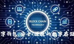 全面解析钱隆数字钱包：安全、便捷的数字存储