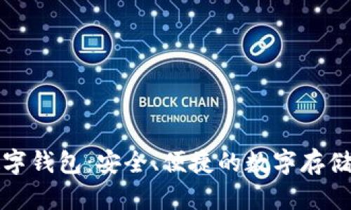 全面解析钱隆数字钱包：安全、便捷的数字存储与支付解决方案