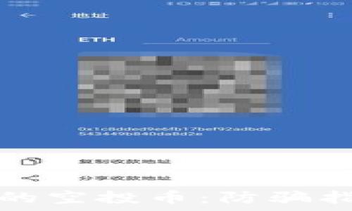   
tpwallet钓鱼的空投币：防骗指南与投资建议