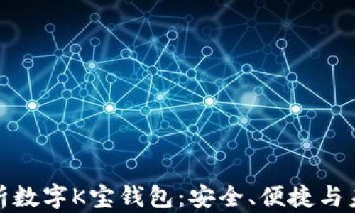 
全面解析数字K宝钱包：安全、便捷与未来趋势