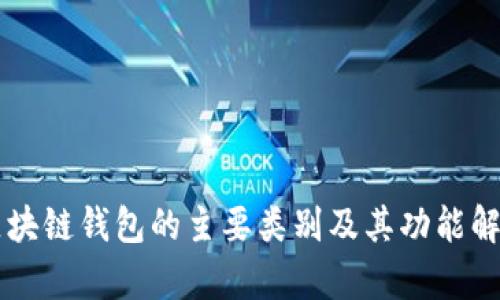区块链钱包的主要类别及其功能解析
