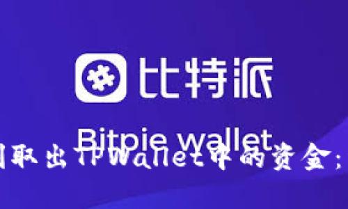 如何顺利取出TPWallet中的资金：详尽指南