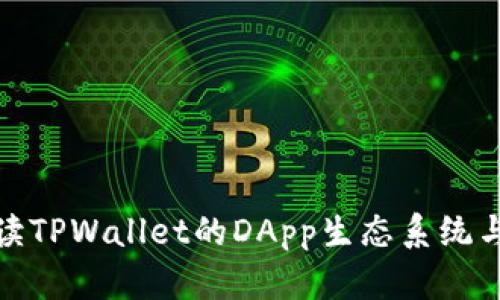 全面解读TPWallet的DApp生态系统与其优势