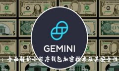 : 全面解析小程序钱包加密技术及其安全性