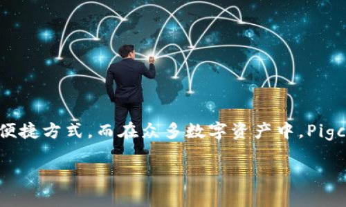 在区块链和加密货币日益普及的今天，越来越多的用户开始关心如何安全、方便地管理他们的数字资产。TPWallet作为一个功能强大的钱包平台，为用户提供了管理各种数字资产的便捷方式。而在众多数字资产中，Pigcoin（PIG）作为一项新兴的加密货币，吸引了越来越多的投资者和用户的关注。在本文中，我们将深入探讨Pigcoin在TPWallet上的使用，包括如何获取、存储和管理Pigcoin资产的详情。

深入解析TWallet上Pigcoin的存储与管理