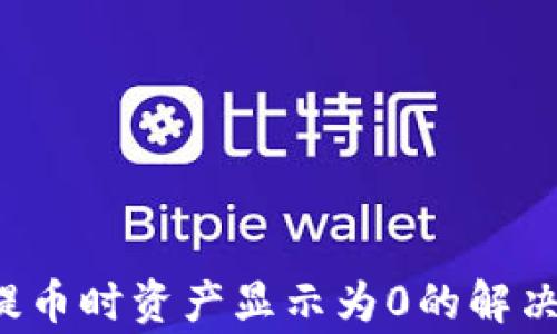 
bianoti从TPWallet提币时资产显示为0的解决方案与常见问题解析