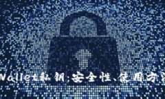 全面解析TPWallet私钥：安全性、使用方法与常见问