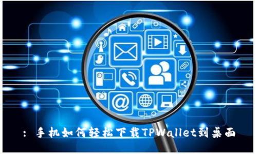 : 手机如何轻松下载TPWallet到桌面