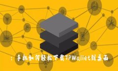 : 手机如何轻松下载TPWallet到桌面