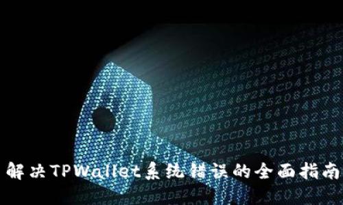 解决TPWallet系统错误的全面指南