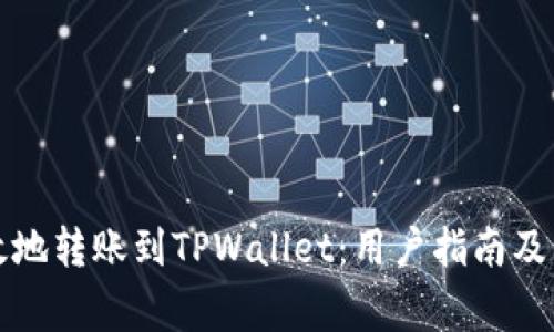 如何安全有效地转账到TPWallet：用户指南及常见问题解答