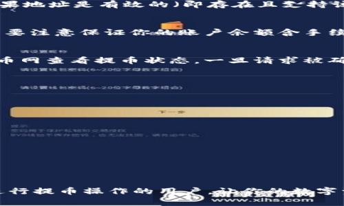 如何从火币网提币到TPWallet：详细步骤与常见问题解析  
bianzi如何从火币网提币到TPWallet，火币网提币教程，TPWallet使用指南，数字货币安全/bianzi   

引言
在当前数字货币快速发展的时代，越来越多的人选择通过交易所进行数字货币的交易和存储。其中，火币网作为一个知名的加密货币交易平台，一直以来都吸引着大量用户。而TPWallet，则是一个专为数字资产管理而设计的多币种钱包。在这篇文章中，我们将深入探讨如何将资产从火币网提取到TPWallet，并解答用户在操作过程中常见的一些问题。

火币网提币流程概述
提币是指将你在交易所（如火币网）拥有的数字货币转移到个人钱包（如TPWallet）的过程。这一过程通常包括以下几个步骤：
ul
    li登录火币网账户/li
    li选择“资产”进行提币操作/li
    li填写TPWallet的地址信息/li
    li确认提币请求/li
    li查看提币状态/li
/ul

步骤一：登录火币网账户
第一步是登录你的火币网账户。确保使用安全的网络环境，并输入正确的账号和密码。对于账户安全，建议启用两步验证功能，以防止账户被黑。

步骤二：选择“资产”进行提币操作
登录后，找到页面顶部的“资产”选项，点击进入。在资产页面，你可以看到所有支持的数字货币以及你的余额。选择你希望提取的数字货币点击“提币”按钮。

步骤三：填写TPWallet的地址信息
在提币页面，你需要填写TPWallet中对应币种的钱包地址。确保地址正确无误，输入错误的地址可能导致资产永久丢失。在TPWallet中，你可以通过“收款”功能获取你的地址。记得确认网络类型（如以太坊、火币生态链等）必须与火币网一致。

步骤四：确认提币请求
填写好相关信息后，确认无误后提交提币请求。一般情况下，系统会要求输入你设置的二次验证密码，确保提币的安全性。提币后，请耐心等待，系统会处理你的请求，转账过程可能需要一些时间，具体取决于网络的拥堵程度。

步骤五：查看提币状态
提币成功后，你可以在火币网的“资产记录”界面查看到相关的记录。同时，也可以打开TPWallet，查看你的资产是否到账。这一过程中的任何问题，可以咨询火币网客服获取帮助。

常见问题解答
在提币过程中，用户可能会遇到一些常见问题，以下是针对这些问题的详细解答，旨在帮助大家更好地理解并操作。

问题一：提币时填写地址错误会发生什么？
在提币过程中，用户有时因为操作失误，可能会填写错误的地址。如果这个地址不存在，或者是不支持该币种的钱包地址，提币将会失败，系统会提示相关错误信息。但如果地址是有效的（即存在且支持该币种），但不是你的TPWallet地址，那么你的资产将会被转移到错误的地址。在大部分情况下，一旦资金转出，将无法找回，这是数字货币交易中最重要的注意事项之一。

问题二：提币手续费是多少？
火币网在用户进行提币时会收取一定的手续费，这个费用是根据不同的币种而有所不同。一般来说，火币网会在提币页面明确显示相关的手续费信息。在进行提币时，需要注意保证你的账户余额含手续费足够覆盖提币金额。如果余额不足，提币过程将会被拒绝。手续费的设定可能会因市场情况而变化，因此建议定期关注火币网的官网公告。

问题三：提币后多久可以到账？
提币到账的时间并没有标准答案，因为这涉及到区块链网络的速度和拥堵情况。当你从火币网发起提币请求后，系统会将提币请求打包进入待处理队列。用户可以在火币网查看提币状态。一旦请求被确认并进入区块链，通常情况下，资产在TPWallet中会在15分钟到数小时内到账。不过，由于网络波动和高峰期，到账时间可能会有所延迟。

问题四：如何确保提币操作的安全？
在提币过程中，安全性是用户必须考虑的关键因素。为了确保提币操作的安全，建议采取以下措施：
ul
    li使用强密码并定期更换/li
    li启用两步验证，提高账户安全性/li
    li使用官方渠道下载钱包，避免下载不明来源的钱包应用/li
    li定期备份你的钱包，确保资产安全/li
    li在网络环境不安全的场所避免进行提币操作/li
/ul
通过以上措施，可以在一定程度上降低因网络攻击或人为失误带来的风险，确保用户的数字资产安全。

结论
从火币网提币到TPWallet的过程，相对来说并不复杂，但用户在操作过程中一定要保持冷静、仔细，以确保每一步都能正确完成。希望本篇文章能够帮助到那些第一次进行提币操作的用户，让你的数字资产安全无忧地管理。随着技术的进步，未来的数字货币交易和存储方式将会更加便捷和安全，期待大家在数字资产领域获得丰厚的回报。