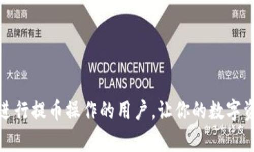 如何从火币网提币到TPWallet：详细步骤与常见问题解析  
bianzi如何从火币网提币到TPWallet，火币网提币教程，TPWallet使用指南，数字货币安全/bianzi   

引言
在当前数字货币快速发展的时代，越来越多的人选择通过交易所进行数字货币的交易和存储。其中，火币网作为一个知名的加密货币交易平台，一直以来都吸引着大量用户。而TPWallet，则是一个专为数字资产管理而设计的多币种钱包。在这篇文章中，我们将深入探讨如何将资产从火币网提取到TPWallet，并解答用户在操作过程中常见的一些问题。

火币网提币流程概述
提币是指将你在交易所（如火币网）拥有的数字货币转移到个人钱包（如TPWallet）的过程。这一过程通常包括以下几个步骤：
ul
    li登录火币网账户/li
    li选择“资产”进行提币操作/li
    li填写TPWallet的地址信息/li
    li确认提币请求/li
    li查看提币状态/li
/ul

步骤一：登录火币网账户
第一步是登录你的火币网账户。确保使用安全的网络环境，并输入正确的账号和密码。对于账户安全，建议启用两步验证功能，以防止账户被黑。

步骤二：选择“资产”进行提币操作
登录后，找到页面顶部的“资产”选项，点击进入。在资产页面，你可以看到所有支持的数字货币以及你的余额。选择你希望提取的数字货币点击“提币”按钮。

步骤三：填写TPWallet的地址信息
在提币页面，你需要填写TPWallet中对应币种的钱包地址。确保地址正确无误，输入错误的地址可能导致资产永久丢失。在TPWallet中，你可以通过“收款”功能获取你的地址。记得确认网络类型（如以太坊、火币生态链等）必须与火币网一致。

步骤四：确认提币请求
填写好相关信息后，确认无误后提交提币请求。一般情况下，系统会要求输入你设置的二次验证密码，确保提币的安全性。提币后，请耐心等待，系统会处理你的请求，转账过程可能需要一些时间，具体取决于网络的拥堵程度。

步骤五：查看提币状态
提币成功后，你可以在火币网的“资产记录”界面查看到相关的记录。同时，也可以打开TPWallet，查看你的资产是否到账。这一过程中的任何问题，可以咨询火币网客服获取帮助。

常见问题解答
在提币过程中，用户可能会遇到一些常见问题，以下是针对这些问题的详细解答，旨在帮助大家更好地理解并操作。

问题一：提币时填写地址错误会发生什么？
在提币过程中，用户有时因为操作失误，可能会填写错误的地址。如果这个地址不存在，或者是不支持该币种的钱包地址，提币将会失败，系统会提示相关错误信息。但如果地址是有效的（即存在且支持该币种），但不是你的TPWallet地址，那么你的资产将会被转移到错误的地址。在大部分情况下，一旦资金转出，将无法找回，这是数字货币交易中最重要的注意事项之一。

问题二：提币手续费是多少？
火币网在用户进行提币时会收取一定的手续费，这个费用是根据不同的币种而有所不同。一般来说，火币网会在提币页面明确显示相关的手续费信息。在进行提币时，需要注意保证你的账户余额含手续费足够覆盖提币金额。如果余额不足，提币过程将会被拒绝。手续费的设定可能会因市场情况而变化，因此建议定期关注火币网的官网公告。

问题三：提币后多久可以到账？
提币到账的时间并没有标准答案，因为这涉及到区块链网络的速度和拥堵情况。当你从火币网发起提币请求后，系统会将提币请求打包进入待处理队列。用户可以在火币网查看提币状态。一旦请求被确认并进入区块链，通常情况下，资产在TPWallet中会在15分钟到数小时内到账。不过，由于网络波动和高峰期，到账时间可能会有所延迟。

问题四：如何确保提币操作的安全？
在提币过程中，安全性是用户必须考虑的关键因素。为了确保提币操作的安全，建议采取以下措施：
ul
    li使用强密码并定期更换/li
    li启用两步验证，提高账户安全性/li
    li使用官方渠道下载钱包，避免下载不明来源的钱包应用/li
    li定期备份你的钱包，确保资产安全/li
    li在网络环境不安全的场所避免进行提币操作/li
/ul
通过以上措施，可以在一定程度上降低因网络攻击或人为失误带来的风险，确保用户的数字资产安全。

结论
从火币网提币到TPWallet的过程，相对来说并不复杂，但用户在操作过程中一定要保持冷静、仔细，以确保每一步都能正确完成。希望本篇文章能够帮助到那些第一次进行提币操作的用户，让你的数字资产安全无忧地管理。随着技术的进步，未来的数字货币交易和存储方式将会更加便捷和安全，期待大家在数字资产领域获得丰厚的回报。