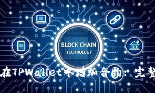 如何在TPWallet中增加合约: 完整指南