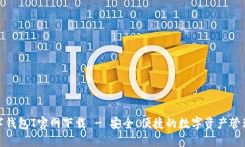 : 数字钱包T官网下载 - 安全、便捷的数字资产管理工具