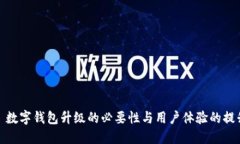 : 数字钱包升级的必要性与用户体验的提升