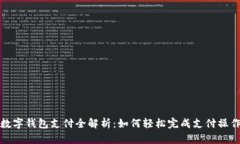 数字钱包支付全解析：如何轻松完成支付操作
