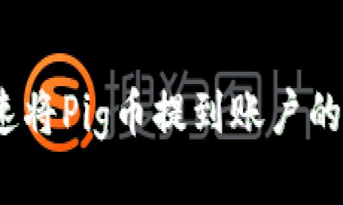 如何快速将Pig币提到账户的TP钱包？