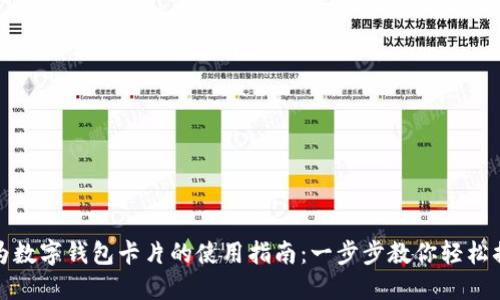 华为数字钱包卡片的使用指南：一步步教你轻松搞定