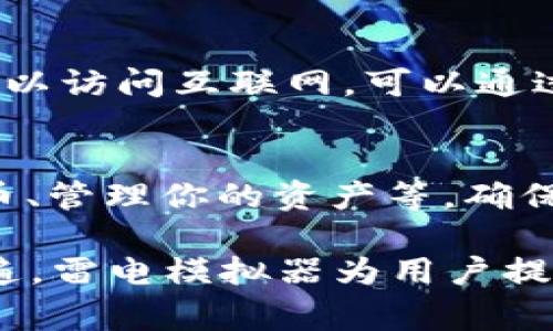 在雷电模拟器中放置TPWallet的过程相对简单，以下是详细步骤。

安装雷电模拟器
首先，你需要在你的计算机上安装雷电模拟器。如果还没有安装，可以访问雷电模拟器的官方网站，下载最新版本的安装程序。安装程序简单易用，按照提示完成安装即可。

下载TPWallet
接下来，你需要下载TPWallet应用。可以在TPWallet的官方网站或者应用商店中下载相应的APK文件。确保你下载的是最新版本，以获得最佳体验。

将TPWallet导入雷电模拟器
在安装了雷电模拟器后，打开它。主界面上，你可以看到“安装APK”按钮。点击此按钮，选择刚刚下载的TPWallet APK文件，然后开始安装。

打开TPWallet
安装完成后，你可以在雷电模拟器的主界面中找到TPWallet的图标。点击打开，进行基本设置，创建钱包或者导入已有的钱包。

配置模拟器设置
为了获得更好的使用体验，你可以在雷电模拟器中进行一些设置。比如，分配足够的内存和CPU核心。更改分辨率，使其与手机相似，以便更好地使用TPWallet。

确保网络连接
TPWallet需要网络连接才能正常使用。在模拟器的设置中检查网络设置，确保模拟器可以访问互联网。可以通过浏览器测试网络连接的稳定性。

使用TPWallet进行交易
一切准备就绪后，你可以通过TPWallet进行各种交易了。你可以进行转账、接收加密货币、管理你的资产等。确保按照TPWallet的操作指南进行，以保证交易的安全和顺利进行。

随着人们对加密货币的兴趣不断增加，使用模拟器进行加密钱包的管理变得越来越普遍。雷电模拟器为用户提供了一个便捷的平台，使其能够在大屏幕上更好地体验TPWallet及其他加密货币应用。