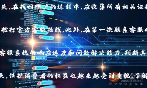 如何有效投诉数字钱包服务：渠道与策略指南

关键词：数字钱包, 投诉渠道, 用户权益, 解决问题

引言
随着数字化的进程加快，数字钱包已经成为人们日常生活中不可或缺的一部分。然而，在使用数字钱包的过程中，用户难免会遇到各种问题，比如交易错误、账户安全、客服回应慢等。在这种情况下，了解有效的投诉渠道和策略显得尤为重要。本指南将详细探讨如何投诉数字钱包，以保护消费者的权益，提升服务质量。

一、了解数字钱包的投诉渠道
不同的数字钱包提供商通常会设有不同的投诉渠道，以下是一些常见的投诉途径：

h41. 官方客服热线/h4
许多数字钱包在其官方网站上会提供客服热线，这是最直接的一种投诉方式。用户可以拨打电话，与客服人员交流，说明自己的问题并寻求帮助。在拨打客服热线时，建议准备好相关信息，如账户名称、交易记录等，以便客服能更快地找到问题所在并给予支持。

h42. 在线客服/h4
大部分数字钱包都会提供在线聊天客服功能，用户可以在其官网或APP中找到这一功能。这种方式可以快速解决问题，而且客服通常会记录聊天内容，便于后续跟进。此外，在线客服的响应速度相对较快，适合用户在非高峰时段进行咨询。

h43. 社交媒体/h4
如今，许多品牌在社交媒体平台上建立了官方账号，用户可以通过微博、微信等平台进行投诉和反馈。由于社交媒体的透明性和公众性，品牌通常会更加重视此类投诉，快速给予回应。在使用这一途径时，建议用户客观描述问题，避免情绪化的言辞。

h44. 专门的投诉平台/h4
在一些国家和地区，针对数字服务的投诉有专门的监管机构或平台，例如消费者协会、金融监管机构等。用户可以将自己的情况提交到这些平台上，寻求第三方的仲裁和帮助。选择这样的途径可以更有效地维护自身权益。

二、投诉的有效策略
除了选择合适的投诉渠道，投诉的策略也是至关重要的。下面是一些有效的投诉策略：

h41. 准备充分的资料/h4
在进行投诉之前，用户需要准备详细的资料。这包括但不限于：交易时间、金额、涉及的商家、截图等。这些资料可以帮助客服更快理解问题，并制定相应的解决方案。

h42. 清晰、简洁地表述问题/h4
在进行投诉时，用户应尽量清晰、简洁地描述问题。避免使用复杂的术语或过于长篇的叙述，直接指出问题所在，例如