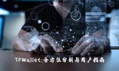 TPWallet：全方位分析与用户指南