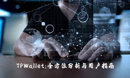 TPWallet：全方位分析与用户指南
