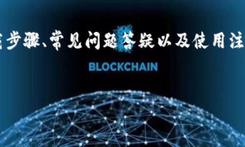 摘要：本文将详细介绍如何下载OK数字钱包，包括下载步骤、常见问题答疑以及使用注意事项。希望能为用户提供便捷的信息和实用的指导。


如何下载OK数字钱包：简单步骤与实用指南