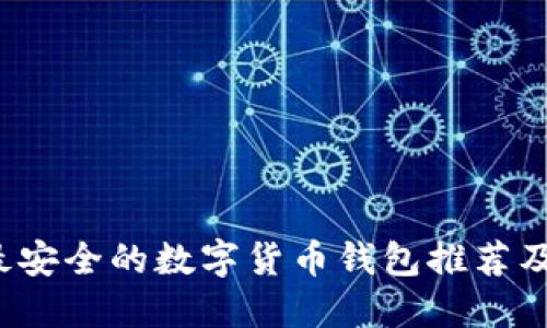 2023年最安全的数字货币钱包推荐及使用指南