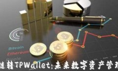 货币生态链转TPWallet：未来数字资产管理的新选择