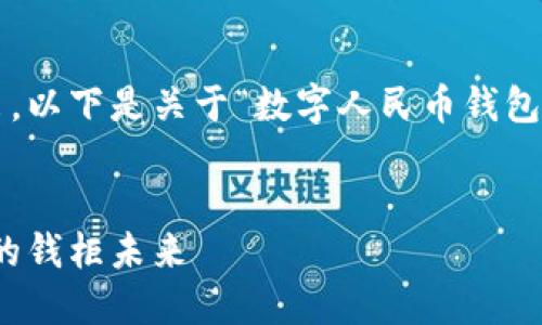 注：内容长度和深度会被分开给出。以下是关于“数字人民币钱包钱柜”的、关键词和详细介绍结构。


数字人民币钱包：构建安全、便捷的钱柜未来