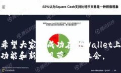   如何在TPWallet上上币：详细指南 /  guanjianci TPW