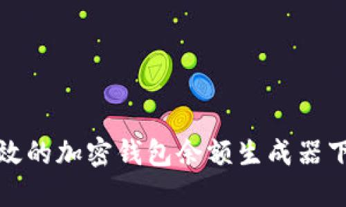 安全高效的加密钱包余额生成器下载指南