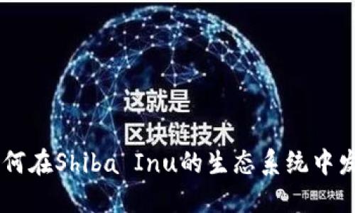 TPWallet如何在Shiba Inu的生态系统中发挥关键作用