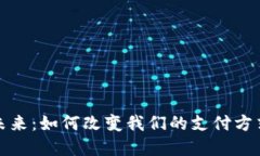 数字钱包的未来：如何改变我们的支付方式与财