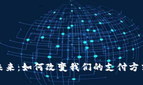 数字钱包的未来：如何改变我们的支付方式与财务管理