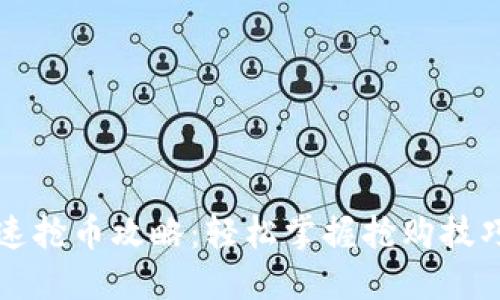 TPWallet快速抢币攻略：轻松掌握抢购技巧与实战经验