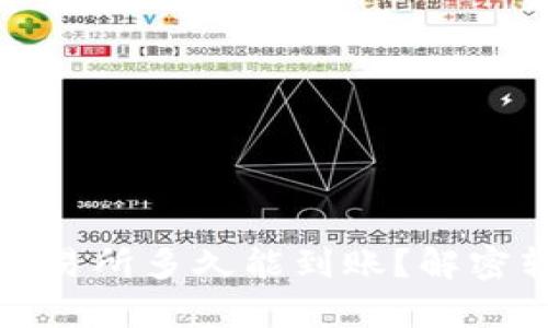 : tpwallet转账到交易所多久能到账？解密转账时间与交易流程