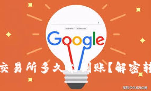 : tpwallet转账到交易所多久能到账？解密转账时间与交易流程