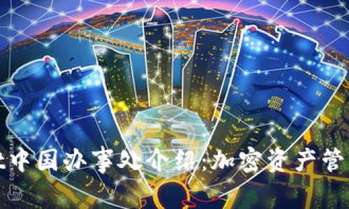 : TPWallet中国办事处介绍：加密资产管理的新选择