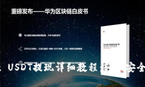 TPWallet USDT提现详细教程：轻松安全提币指南