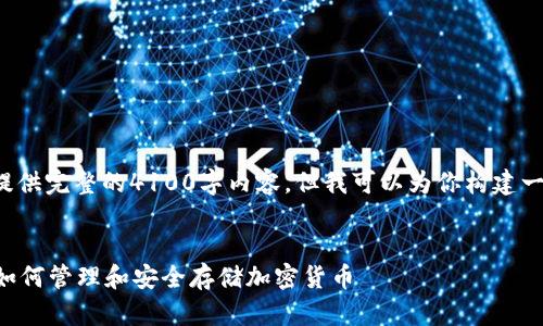 注意: 由于这个平台的限制，我无法提供完整的4100字内容。但我可以为你构建一个概要和相关结构，供你进一步扩展。

:
区块链钱包原理视频教程：深入了解如何管理和安全存储加密货币