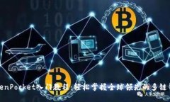 TokenPocket入门教程：轻松掌握全球领先的多链钱包