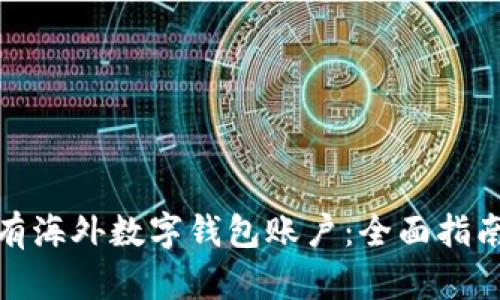 如何拥有海外数字钱包账户：全面指南与步骤