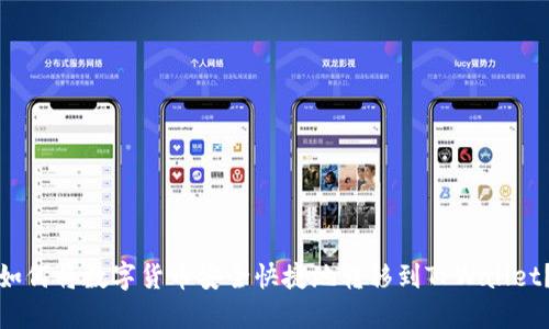 如何将数字货币安全快捷地转移到TPWallet？